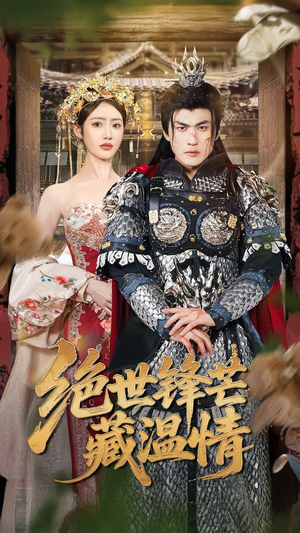 绝世锋芒藏温情（71集）追短剧关注我