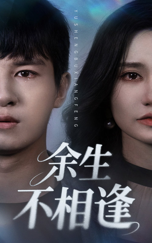 余生不相逢(62集) 余生不相逢(62集)免费短剧推荐