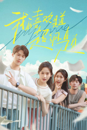 我的喜欢是道超纲题(50集) 我的喜欢是道超纲题(50集)最后的大结局