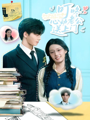 叮咚心动老公送上门(67集) 叮咚心动老公送上门(67集)免费短剧大全