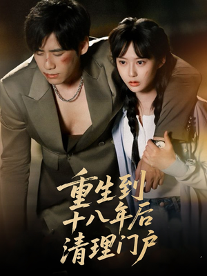 重生到十八年后清理门户(60集) 重生到十八年后清理门户(60集)在哪里可以看