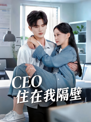 CEO住在我隔壁(64集) CEO住在我隔壁(64集)好看短剧推荐