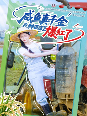 咸鱼真千金在种田综艺爆红了(60集) 咸鱼真千金在种田综艺爆红了(60集)免费短剧看全集