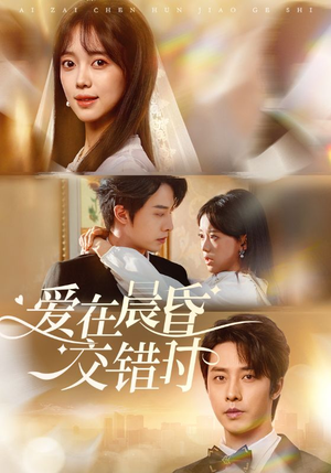 爱在晨昏交错时(72集) 爱在晨昏交错时(72集)经典回顾免费看