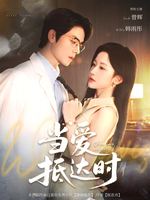 当爱抵达时(79集) 当爱抵达时(79集)火爆热门短剧