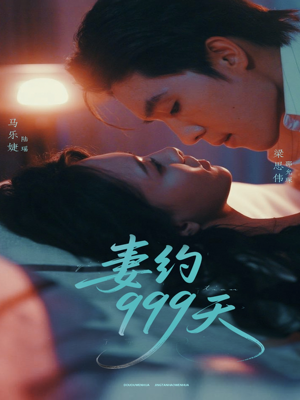 妻约999天(79集) 妻约999天(79集)精彩短剧随心推