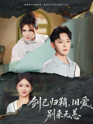 剑已归鞘旧爱别来无恙(62集) 剑已归鞘旧爱别来无恙(62集)好看的短剧