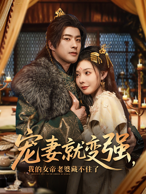 宠妻就变强我的女帝老婆藏不住了（92集）最新上映免费看