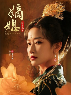 嫡媳侯府风云(61集) 嫡媳侯府风云(61集)红果短剧看全集