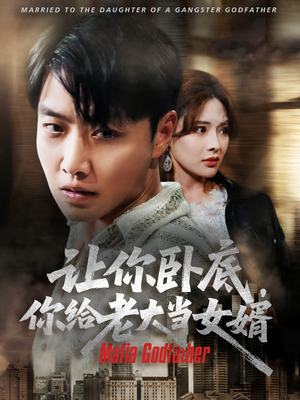 让你卧底你给老大当女婿(75集) 让你卧底你给老大当女婿(75集)大结局