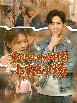 重回91开局制霸小家电市场(81集) 重回91开局制霸小家电市场(81集)精彩短剧天天看