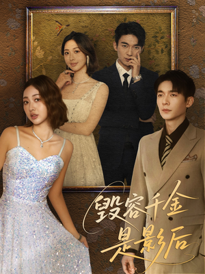 毁容千金是影后(80集) 毁容千金是影后(80集)短剧全集免费