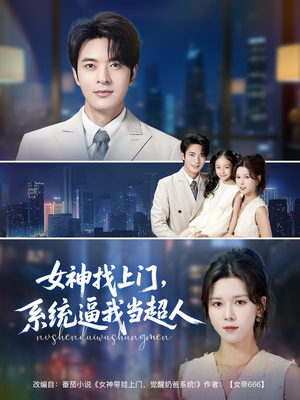 女神找上门,系统逼我当超人(80集) 女神找上门,系统逼我当超人(80集)短剧太好看了