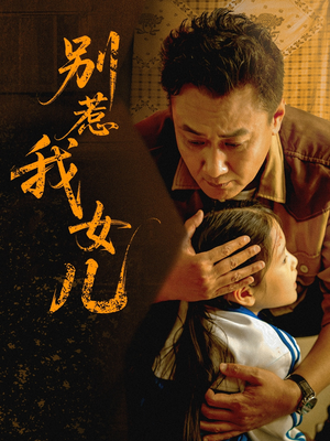 别惹我女儿(56集) 别惹我女儿(56集)好看的短剧推荐