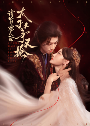 请旨嫁人后太子又争又抢(65集) 请旨嫁人后太子又争又抢(65集)短剧免费看全集