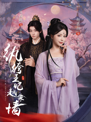 纨绔王妃越朱墙(67集) 纨绔王妃越朱墙(67集)短剧追不停