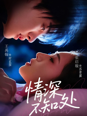 情深不知处(85集) 情深不知处(85集)这部短剧太好看