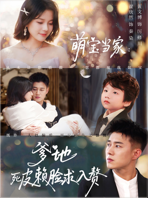 萌宝当家爹地死皮赖脸求入赘(84集) 萌宝当家爹地死皮赖脸求入赘(84集)解说