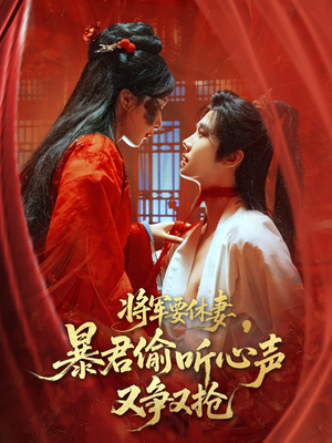 将军要休妻暴君偷听心声又争又抢(78集) 将军要休妻暴君偷听心声又争又抢(78集)我全都看完了