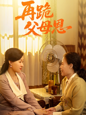 再跪父母恩(42集) 再跪父母恩(42集)最新火爆短剧