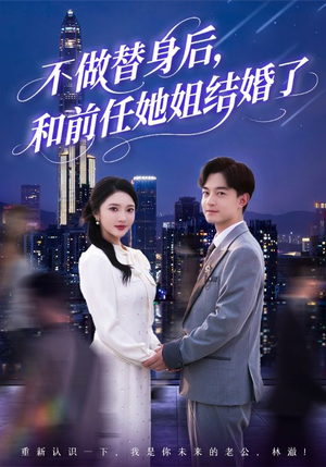 不做替身后,和前任她姐结婚了(70集) 不做替身后,和前任她姐结婚了(70集)一口气追完短剧