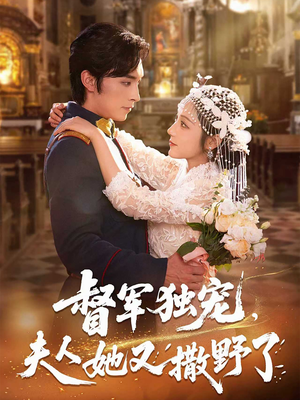 督军独宠夫人她又撒野了(80集) 督军独宠夫人她又撒野了(80集)热播短剧免费看