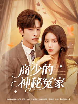 商少的神秘冤家(82集) 商少的神秘冤家(82集)好看的短剧电影