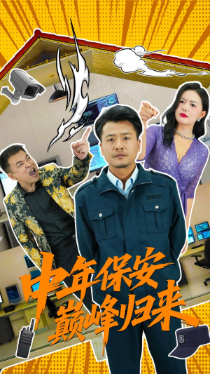 中年保安巅峰归来(100集) 中年保安巅峰归来(100集)短剧后续更精彩