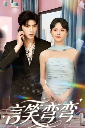 言笑弯弯(61集) 言笑弯弯(61集)短剧热播抢先看