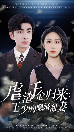 虐渣千金归来王少的隐婚甜妻（70集）免费看全集