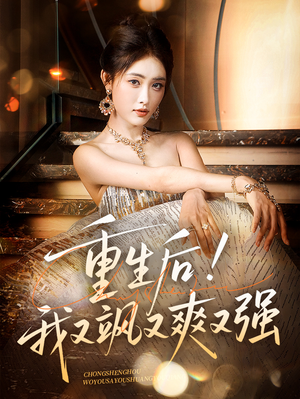 重生后我又飒又爽又强(60集) 重生后我又飒又爽又强(60集)在哪里可以全集