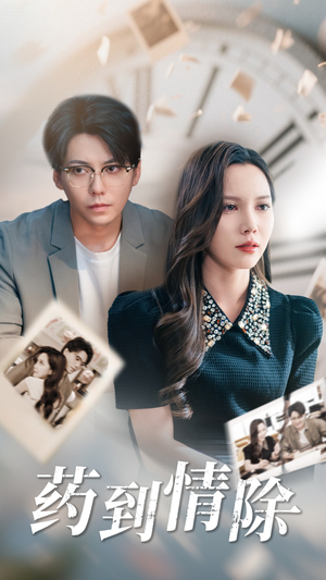 药到情除(44集) 药到情除(44集)追风的女孩短剧