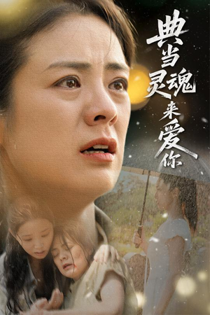 典当灵魂来爱你(64集) 典当灵魂来爱你(64集)短剧太精彩