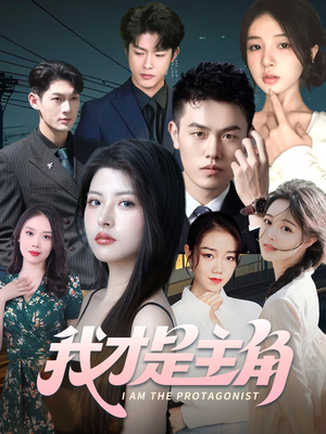 我才是主角(58集) 我才是主角(58集)推荐热门短剧