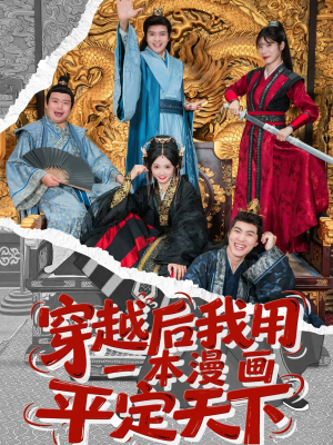 穿越后我用一本漫画平定天下(60集) 穿越后我用一本漫画平定天下(60集)精彩短剧随心推