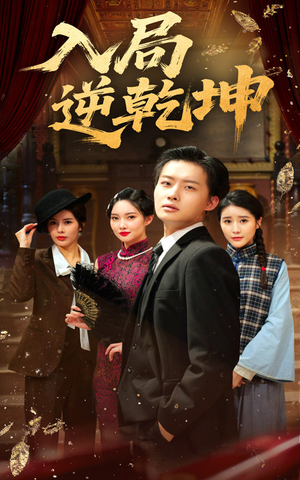 入局逆乾坤(60集) 入局逆乾坤(60集)在哪个平台能看