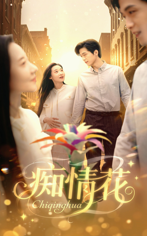 痴情花(60集) 痴情花(60集)短剧免费看