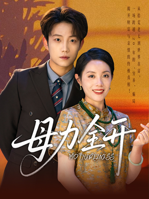 母力全开(62集) 母力全开(62集)女主角是谁