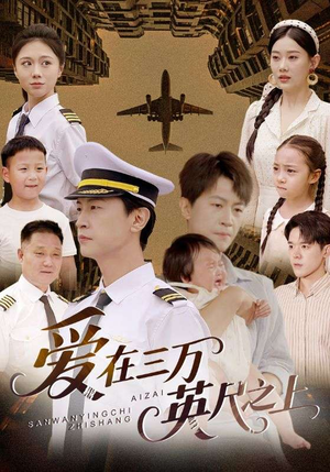 爱在三万英尺之上(64集) 爱在三万英尺之上(64集)短剧每日分享