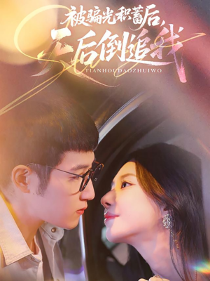 被骗光积蓄后天后倒追我(65集) 被骗光积蓄后天后倒追我(65集)短剧上头又好看