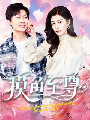 摸鱼至尊(82集) 摸鱼至尊(82集)短剧解说热门