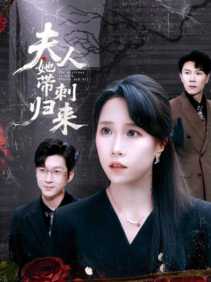 夫人她带刺归来(70集) 夫人她带刺归来(70集)精彩好看短剧