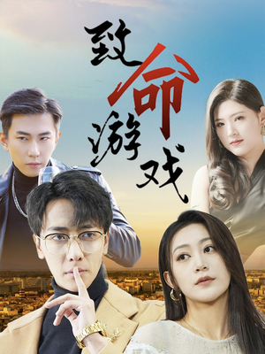 致命游戏(80集) 致命游戏(80集)短剧追到爽