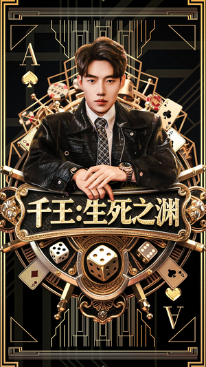 千王生死之渊(64集) 千王生死之渊(64集)追短剧关注我