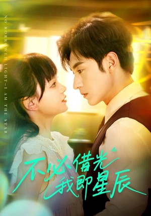 不必借光我即星辰(72集) 不必借光我即星辰(72集)免费版