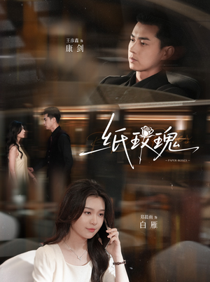 纸玫瑰(65集) 纸玫瑰(65集)短剧精彩绝伦