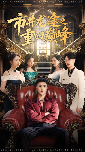 市井龙途之重回巅峰(62集) 市井龙途之重回巅峰(62集)精彩短剧后续