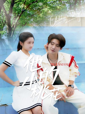 他的小桃花(60集) 他的小桃花(60集)在线看