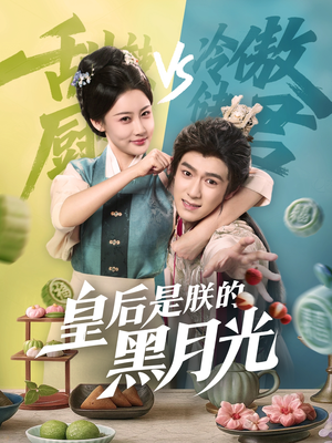 皇后是朕的黑月光(61集) 皇后是朕的黑月光(61集)在线免费观看