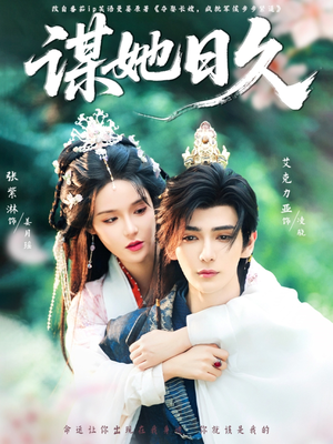 谋她日久（74集）好看到停不下来